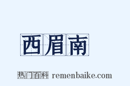 西眉南臉是什么意思的图片